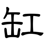 缸: 隶书