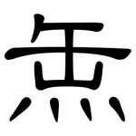 缹: 隶书