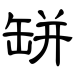 缾: 隶书