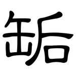 缿: 隶书