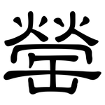 罃: 隶书