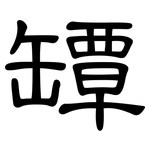 罈: 隶书