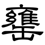 罋: 隶书