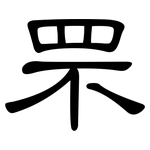 罘: 隶书