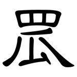 罛: 隶书
