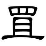 罝: 隶书