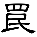 罠: 隶书