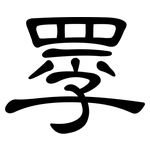 罦: 隶书