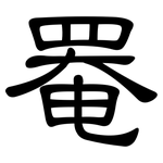 罨: 隶书