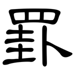 罫: 隶书