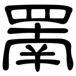 罱: 隶书