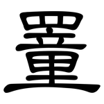 罿: 隶书
