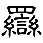 羉: 隶书