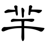 羋: 隶书