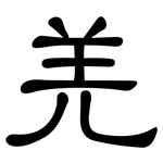 羌: 隶书