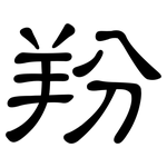 羒: 隶书