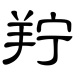 羜: 隶书