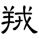 羢: 隶书