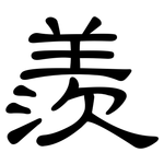 羨: 隶书