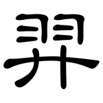 羿: 隶书