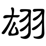 翃: 隶书