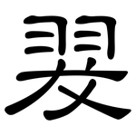 翇: 隶书