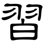 習: 隶书