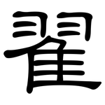 翟: 隶书