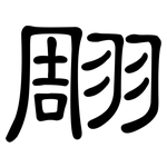 翢: 隶书