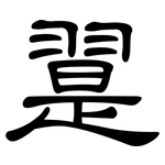 翨: 隶书