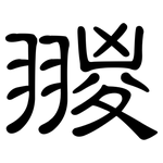 翪: 隶书