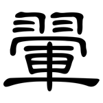 翬: 隶书