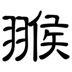 翭: 隶书