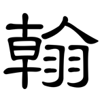 翰: 隶书 翰: 隶书