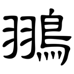 翵: 隶书