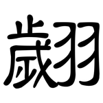 翽: 隶书