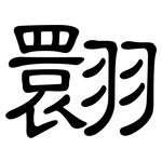 翾: 隶书