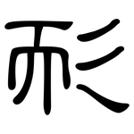 耏: 隶书