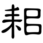 耜: 隶书