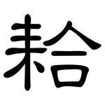 耠: 隶书
