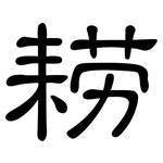 耢: 隶书