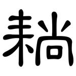 耥: 隶书