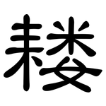耧: 隶书