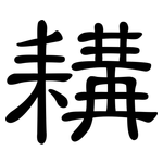 耩: 隶书