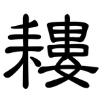 耬: 隶书