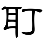 耵: 隶书