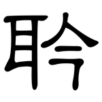 耹: 隶书