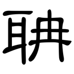 聃: 隶书