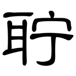 聍: 隶书