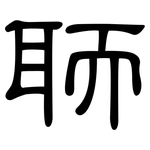 聏: 隶书